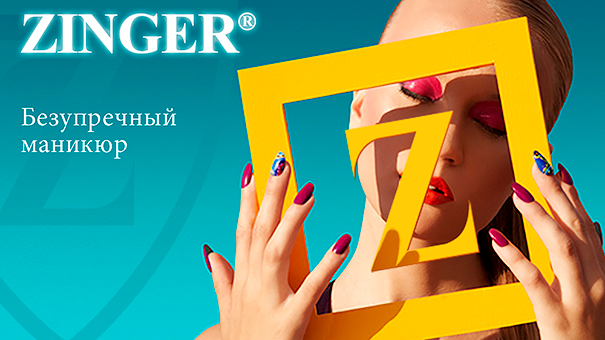 ZINGER: инструменты красоты ZINGER: инструменты красоты
